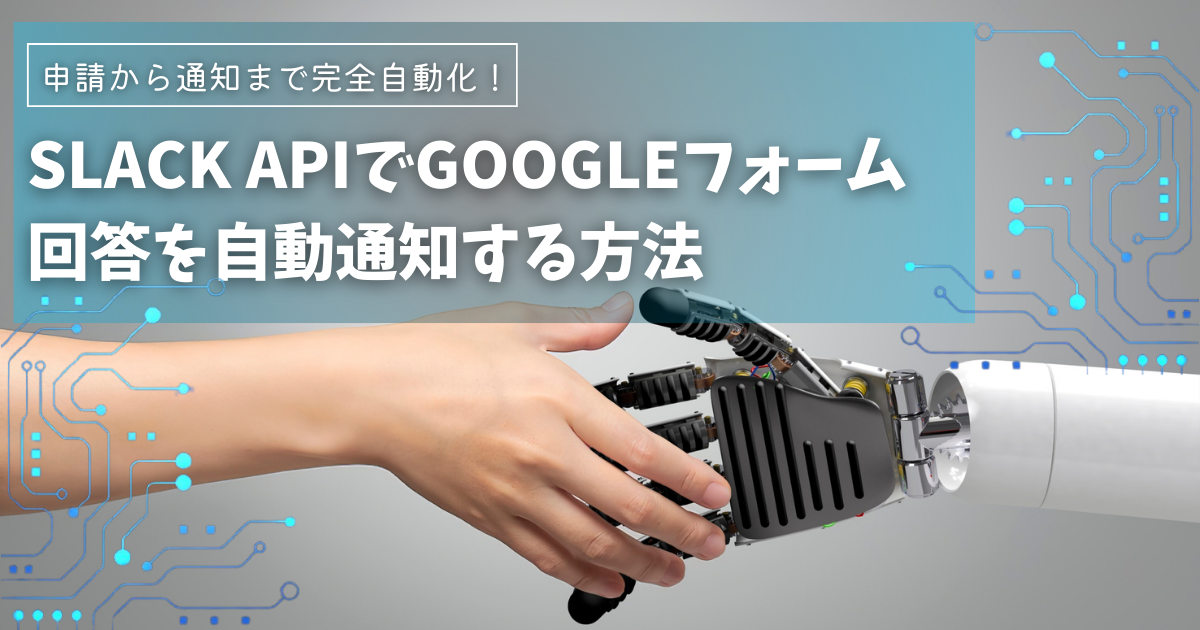 Slack APIでGoogleフォーム回答を自動通知する方法
