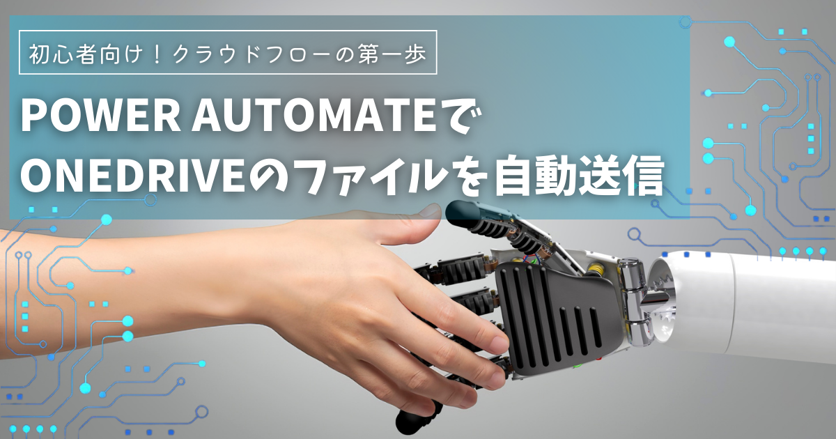 超簡単！Power AutomateでOneDriveにアップロードされたファイルをメール添付し送信する方法