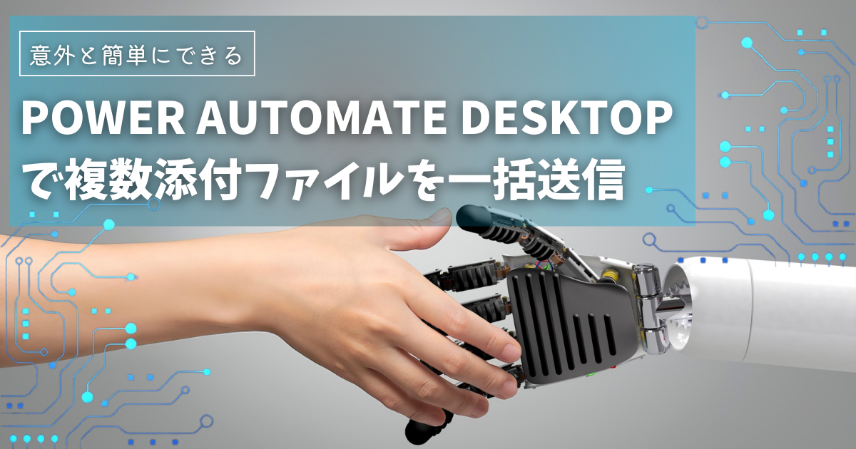 Power Automate Desktopで複数添付ファイルを一括送信