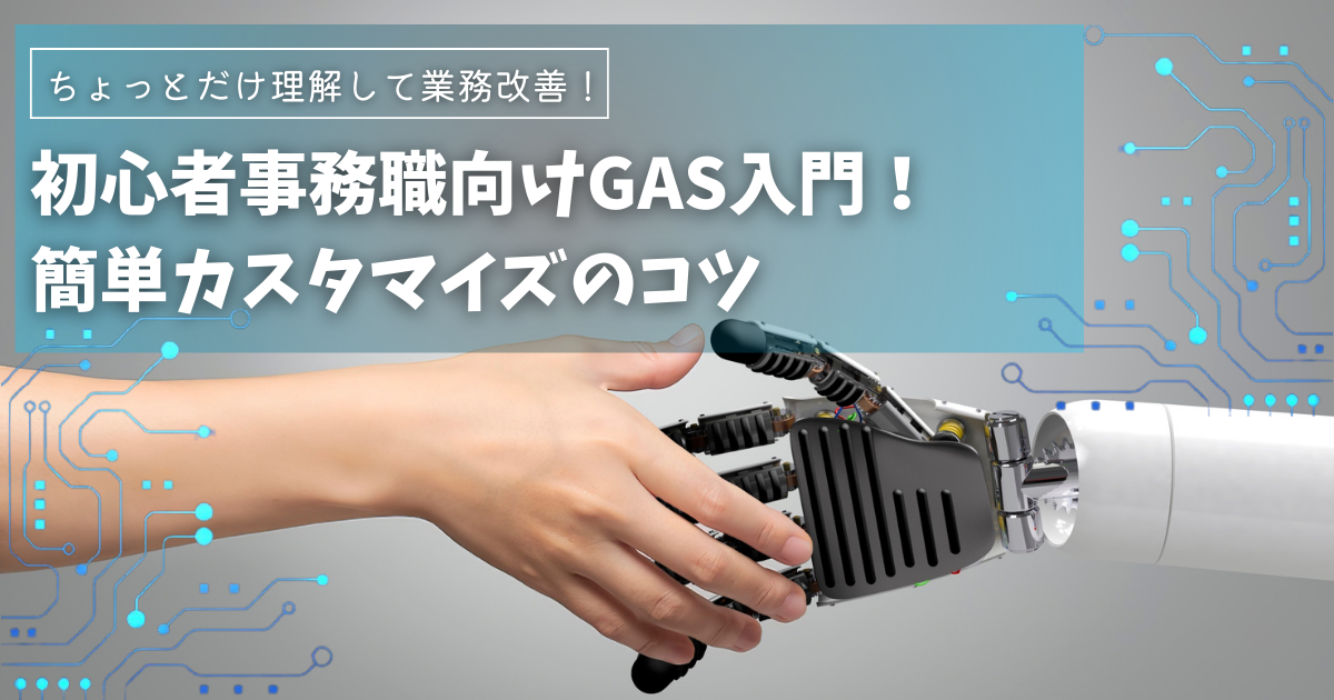 初心者事務職向けGoogle Apps Script（GAS）入門！簡単カスタマイズのコツ