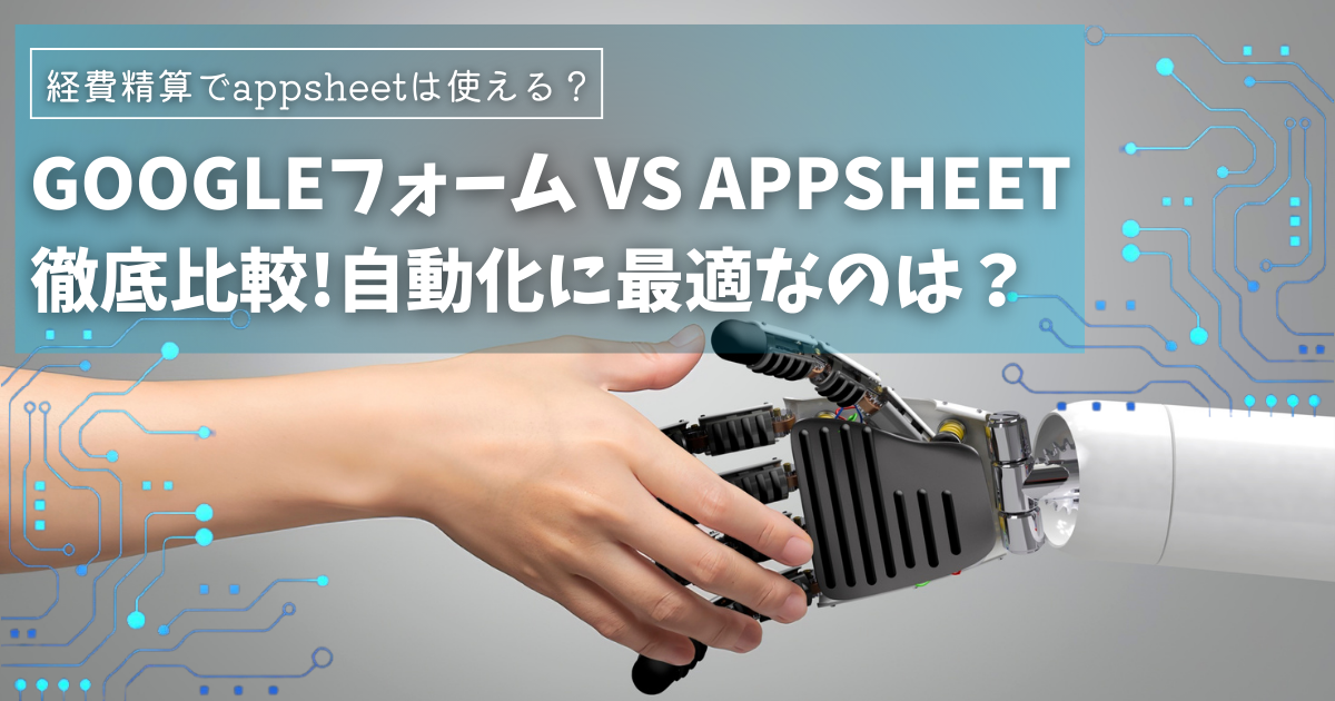 【経費精算】Googleフォーム vs AppSheet徹底比較｜AppSheetとは？