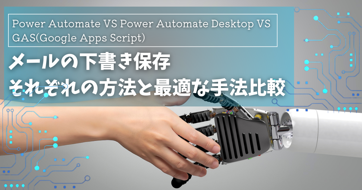 メールの下書き保存（メールを送信しない）を自動化！Power Automate VS Power Automate Desktop vs GAS(Google Apps Script)徹底比較