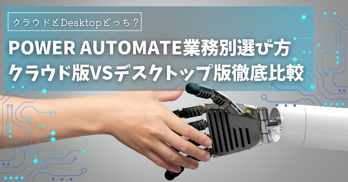Power Automate業務別選び方|Power Automateクラウド版VSPower Automate Desktop版徹底比較！