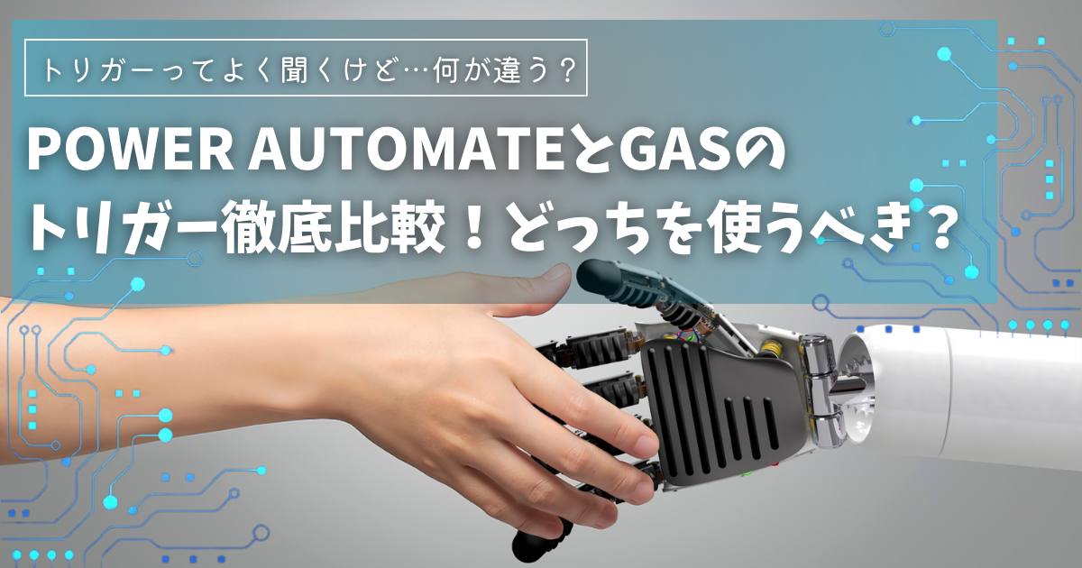 Power AutomateとGAS(Google apps script)のトリガー徹底比較！どっちを使うべき？