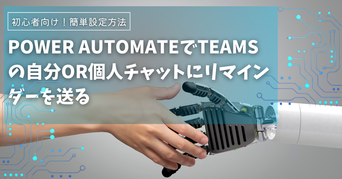 初心者向け！Power AutomateでTeamsの自分or個人チャットにリマインダーを送る