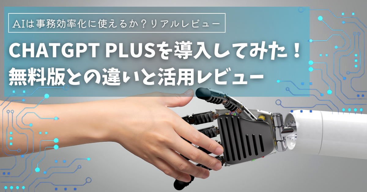 ChatGPT Plusを導入してみた！無料版との違いと、ChatGPTは事務効率化に使えるか？活用のリアルレビュー。