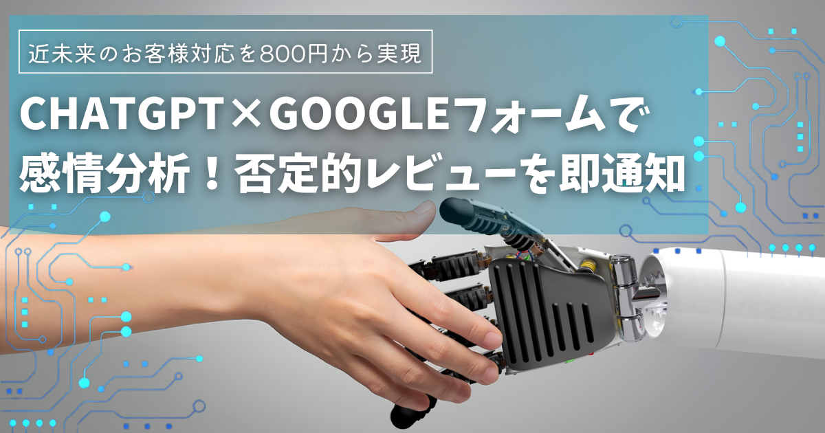 ChatGPT×Googleフォームで感情分析！否定的レビューを即通知