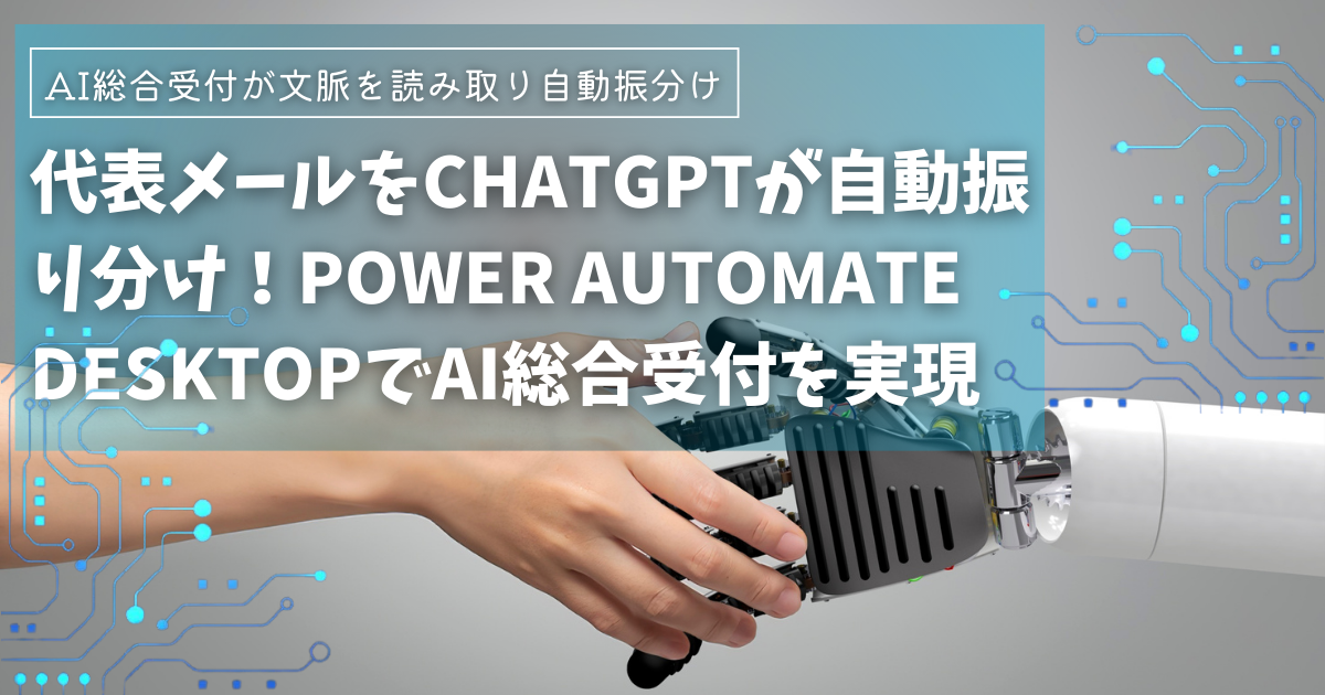 info@宛メールをChatGPTが自動振り分け！Power Automate DesktopでAI総合受付を実現