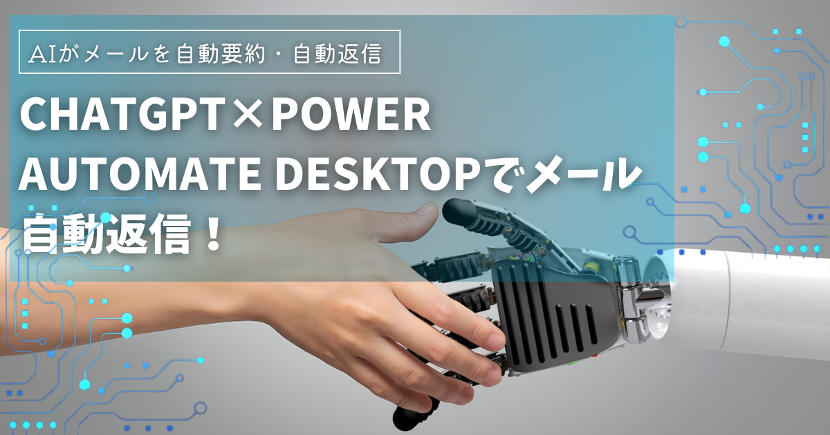 ChatGPT×Power Automate Desktopでメール自動返信！AIがメールを自動要約・自動作成・自動送信で業務効率が劇的アップ
