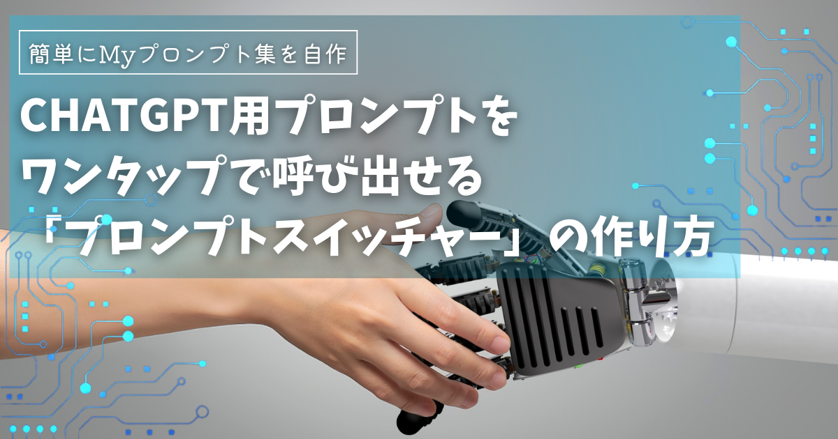 ChatGPT用プロンプトをワンタップで呼び出せる「プロンプトスイッチャー」の作り方
