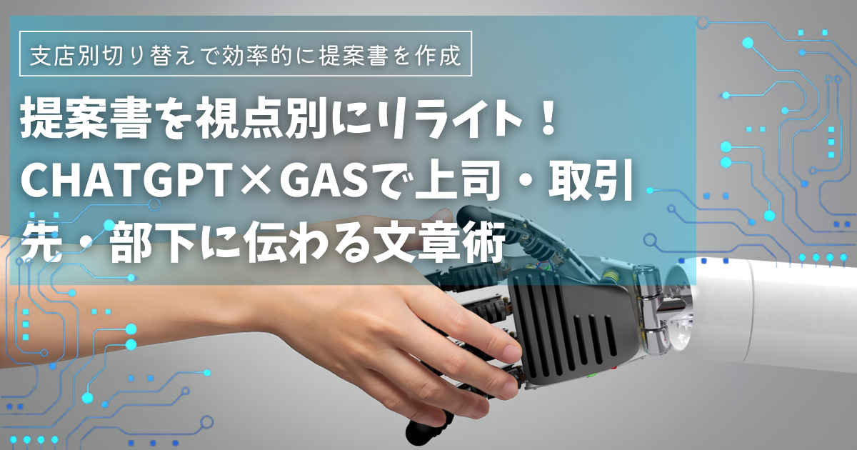 提案書を視点別にリライト!ChatGPT×GASで上司・取引先・部下に伝わる文章術