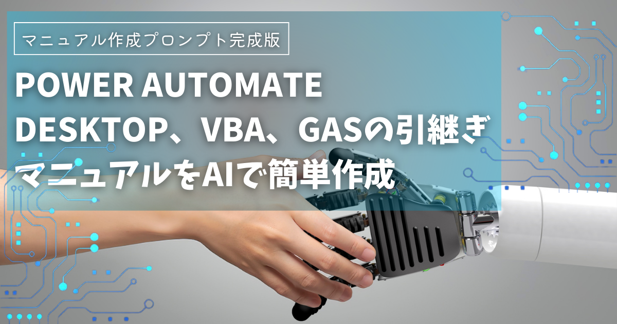 Power Automate Desktop（RPA)、VBA、Google apps script(GAS)の引継ぎマニュアルをAIで簡単作成【プロンプト完成版】