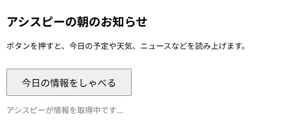 音声で返してくれるAI秘書を作ってみたけど…実用性はどうなの？しゃべるアシスピーの実験レポート