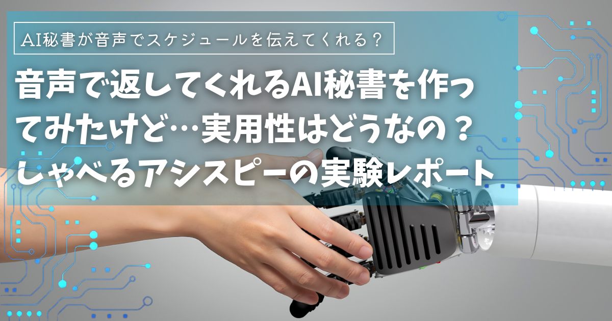 音声で返してくれるAI秘書を作ってみたけど…実用性はどうなの？しゃべるアシスピーの実験レポート