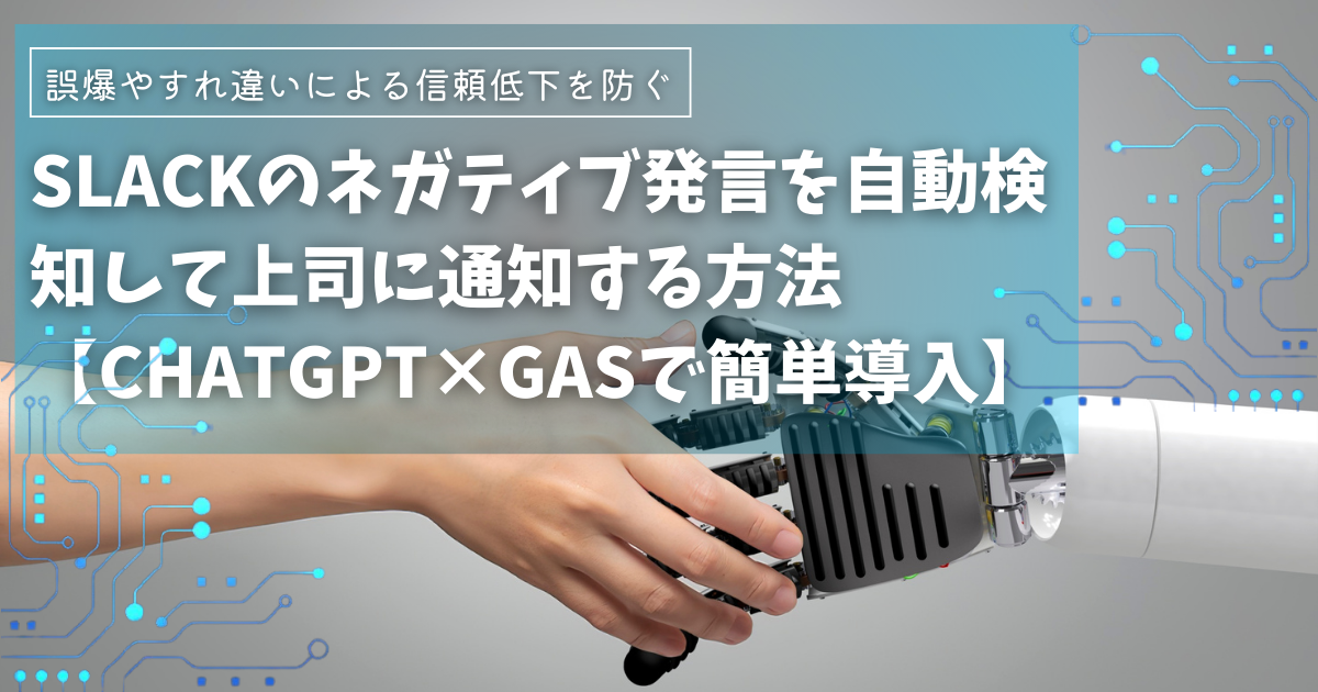 Slackのネガティブ発言を感情分析で自動検知して上司に通知する方法【ChatGPT×Google Apps script(GAS)で簡単導入】