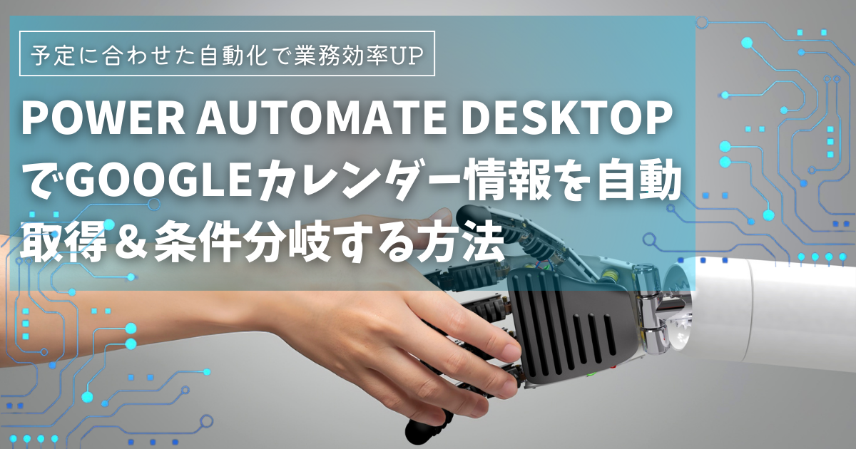 Power Automate DesktopでGoogleカレンダー情報を取得＆条件分岐！在宅勤務か出社かを自動判断する方法｜GoogleAppsScript(GAS)×PAD