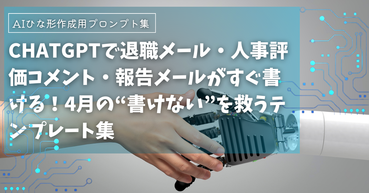 退職メール・歓送迎会・お礼、謝罪、人事評価コメント・人事評価の目標設定・報告メールのテンプレート集【新入社員＆上司向け】chatGPTで定型文・ひな形作成
