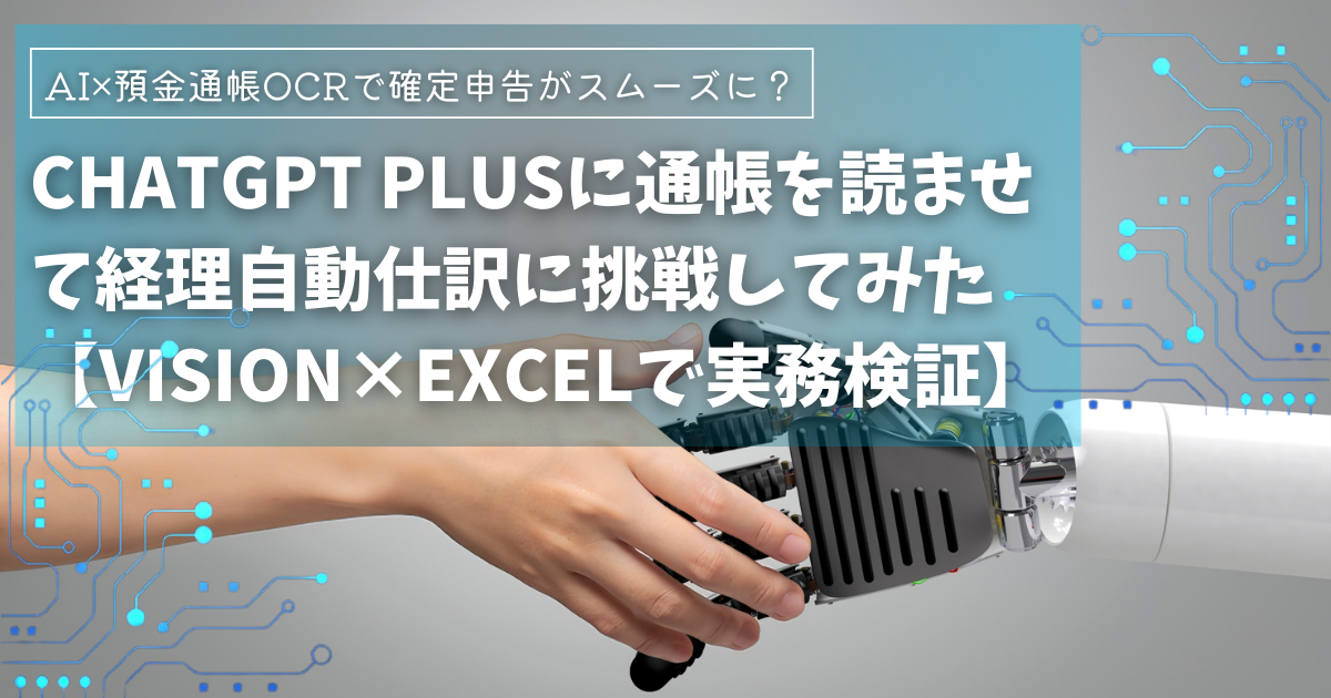 ChatGPT Plusに預金通帳を読ませて経理自動仕訳に挑戦してみた【AI×Excelで実務検証】高機能OCRが確定申告にも使える