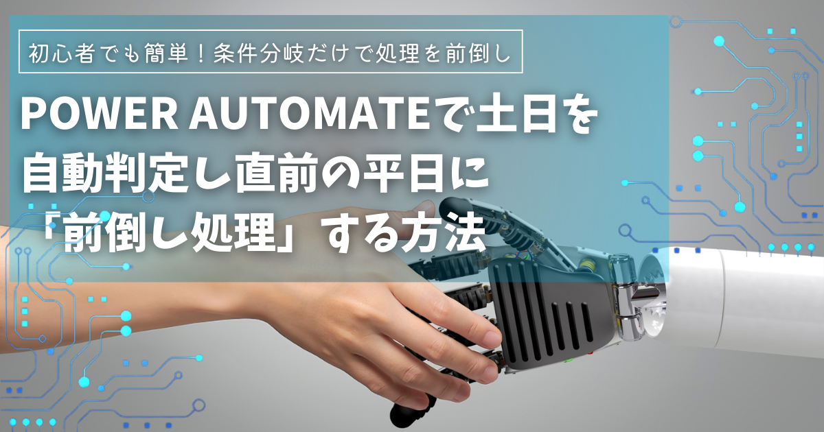Power Automateで土日を自動判定し直前の平日に「前倒し」または「後倒し」する方法【初心者OK】