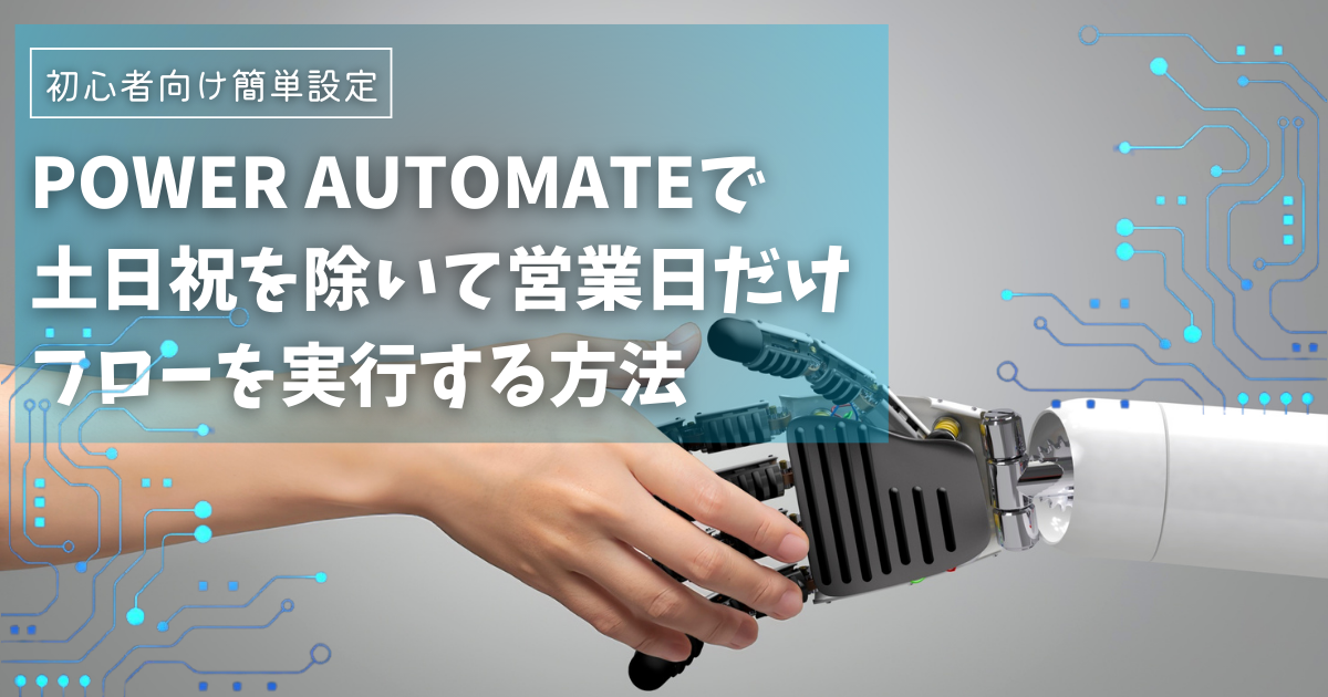 【初心者向け】Power Automateで土日祝を除いて営業日だけフローを実行する方法