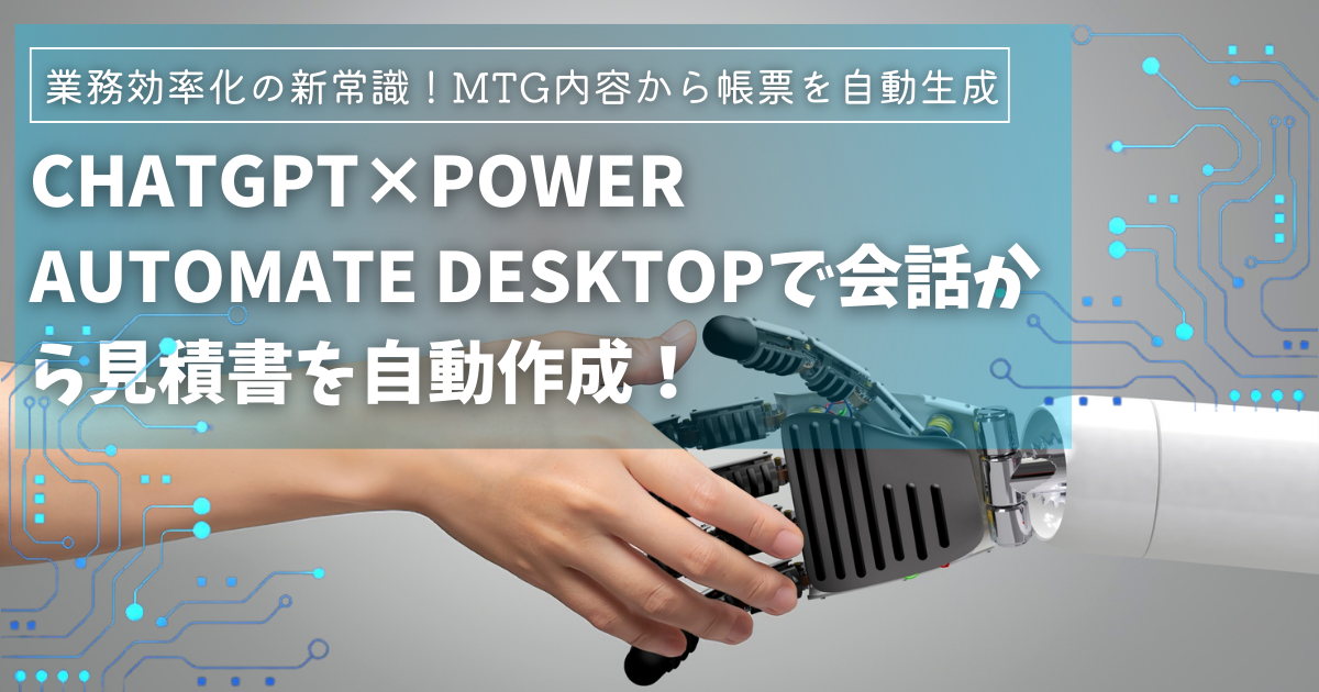 ChatGPT×Power Automate Desktopで会話(打ち合わせの内容)から見積書、請求書、領収書を自動作成!業務効率化の新常識