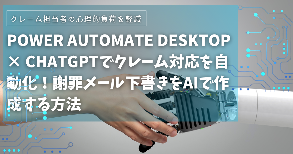 Power Automate Desktop × ChatGPTでクレーム対応を自動化！謝罪メール下書きをAIで作成する方法