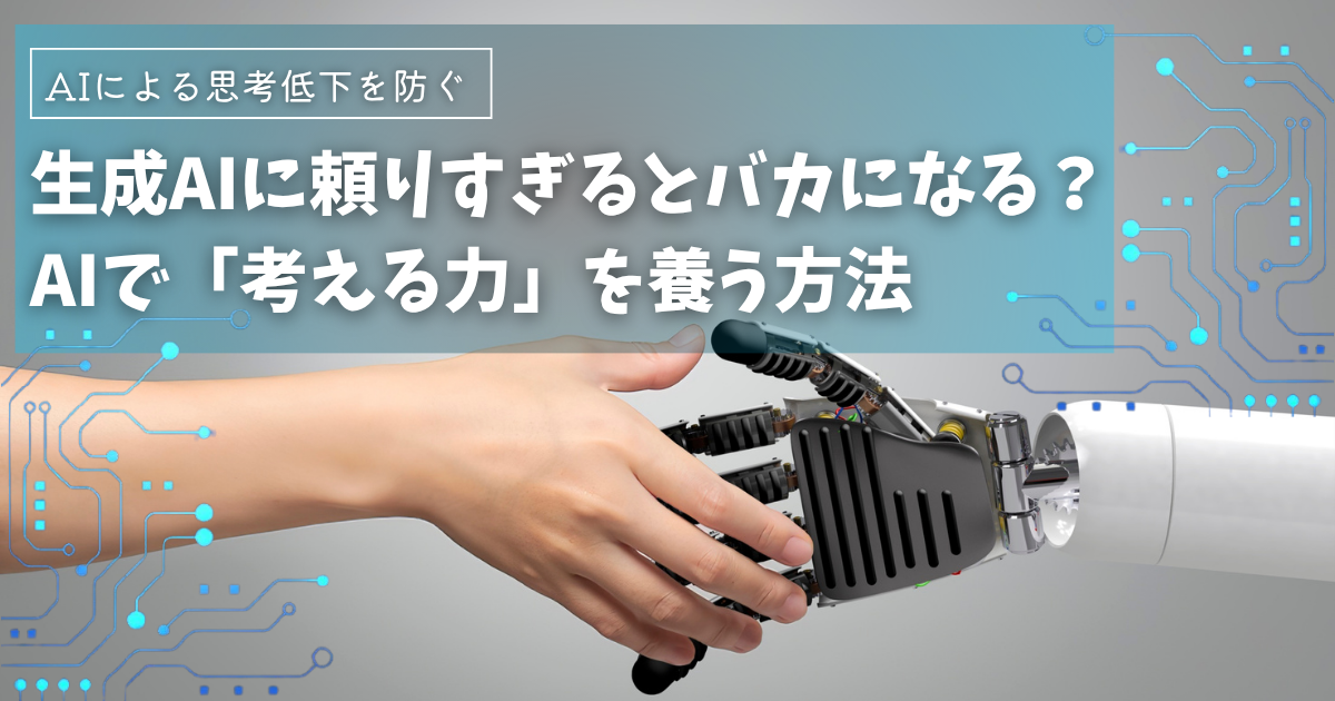 生成AIを使うとバカになる？AI時代に“考える力”が求められる理由