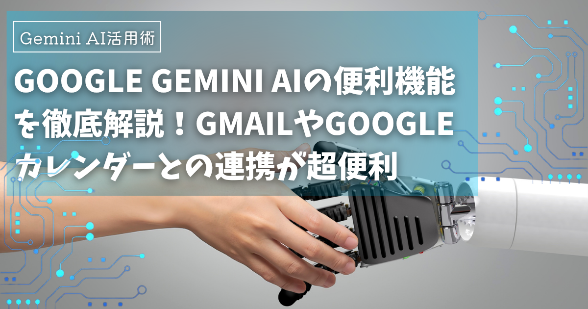 Google Gemini AIの便利機能を徹底解説！GmailやGoogleカレンダーなどGoogle Workspace連携が超便利