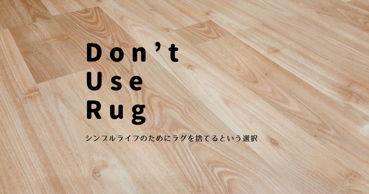 ラグを敷かない選択 たったそれだけで生活の質が劇的に向上する理由 けい散歩