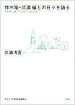 作曲家・武満徹との日々を語る | 武満 浅香 |本 | 通販 | Amazon