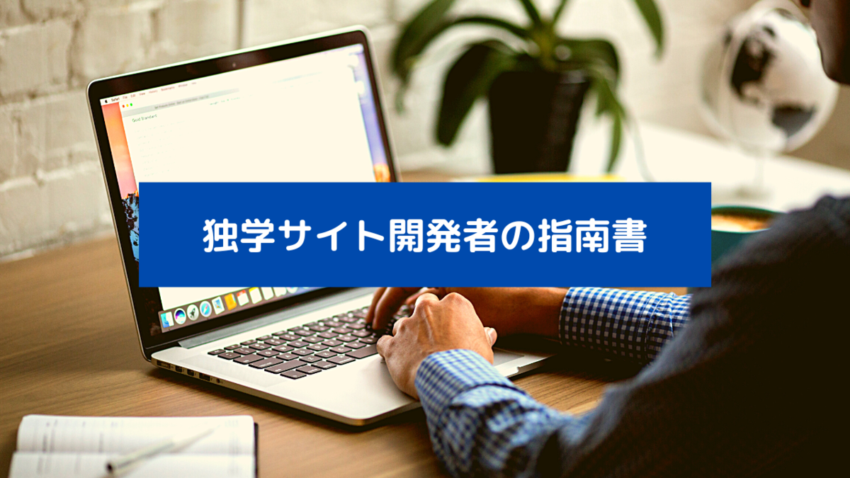 独学でサイト開発を学ぶ人へ