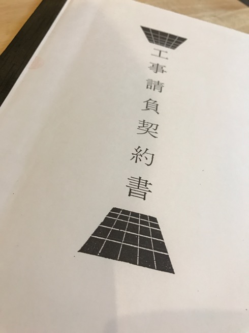 工事契約書