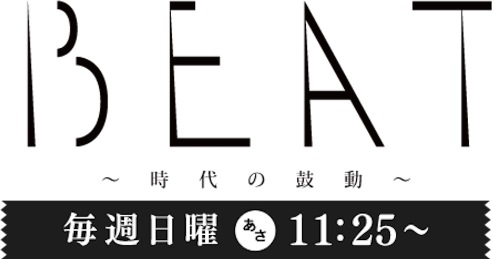 BEAT時代の鼓動~サンワカンパニー~ BEAT時代の鼓動~サンワカンパニー~