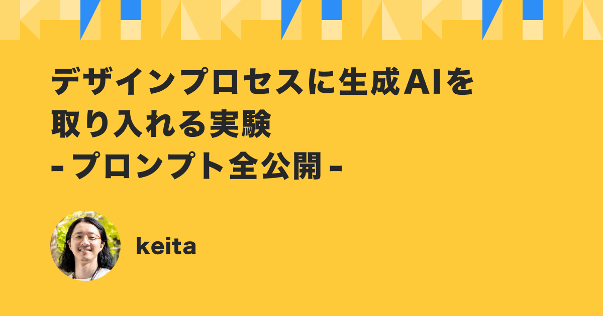 デザインプロセスに生成 AI を取り入れる実験 ~プロンプト全公開~