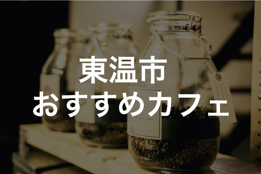 移住者が選ぶ あまり知られてない東温市のおすすめカフェ5選 Toon Blog 移住者が選ぶ あまり知られてない東温市のおすすめカフェ5選 Toon Blog
