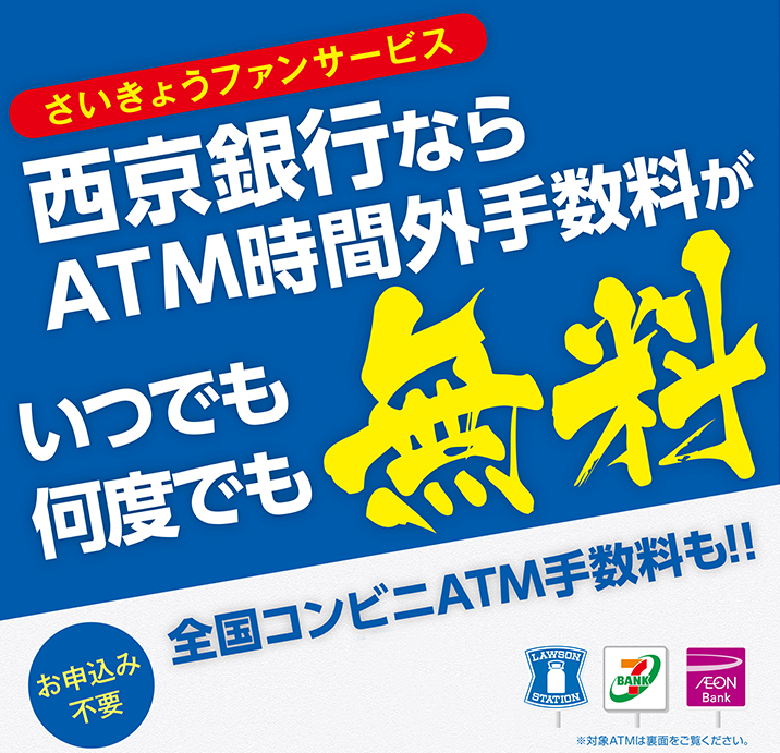 西京銀行(さいきょうファンサービス) 西京銀行のATM時間外手数料無料のサービスが最強です。(さいきょうファンサービス)
