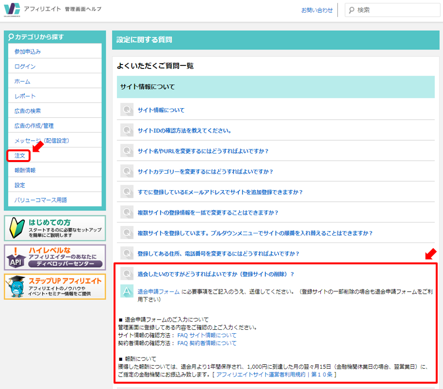 バリューコマース：登録サイトの削除方法（退会申請フォームを使います）