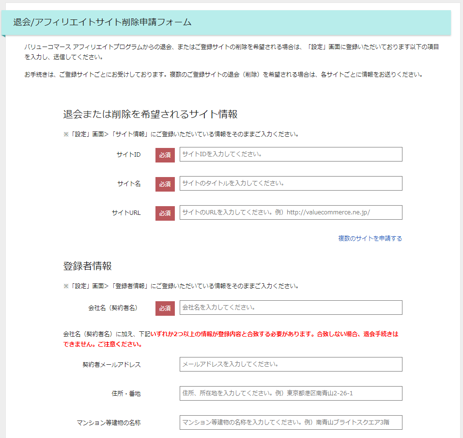 バリューコマース：登録サイトの削除方法（退会申請フォームを使います）