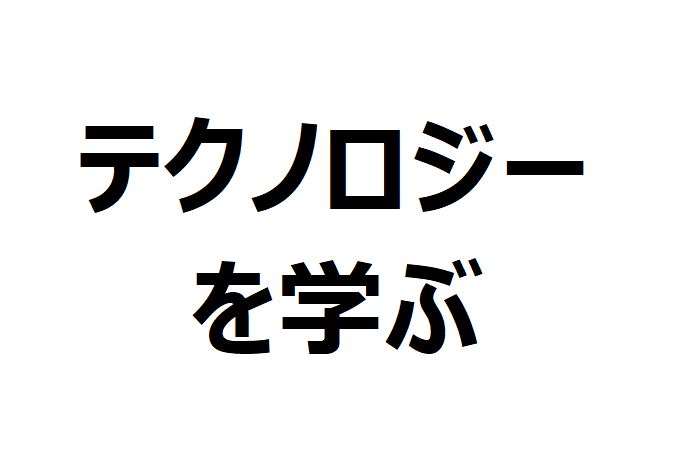 テクノロジーを学ぶということ　～イケハヤさんのツイートから思ったこと～