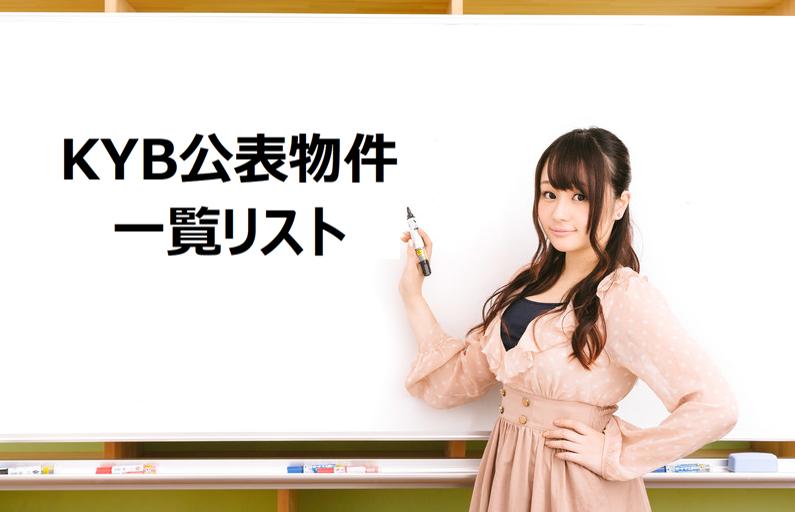 KYB:公表物件名の一覧リスト、現在124件(建物やマンションの免震・制震データ改ざん問題) KYB:公表物件名の一覧リスト、現在124件(建物やマンションの免震・制震データ改ざん問題)