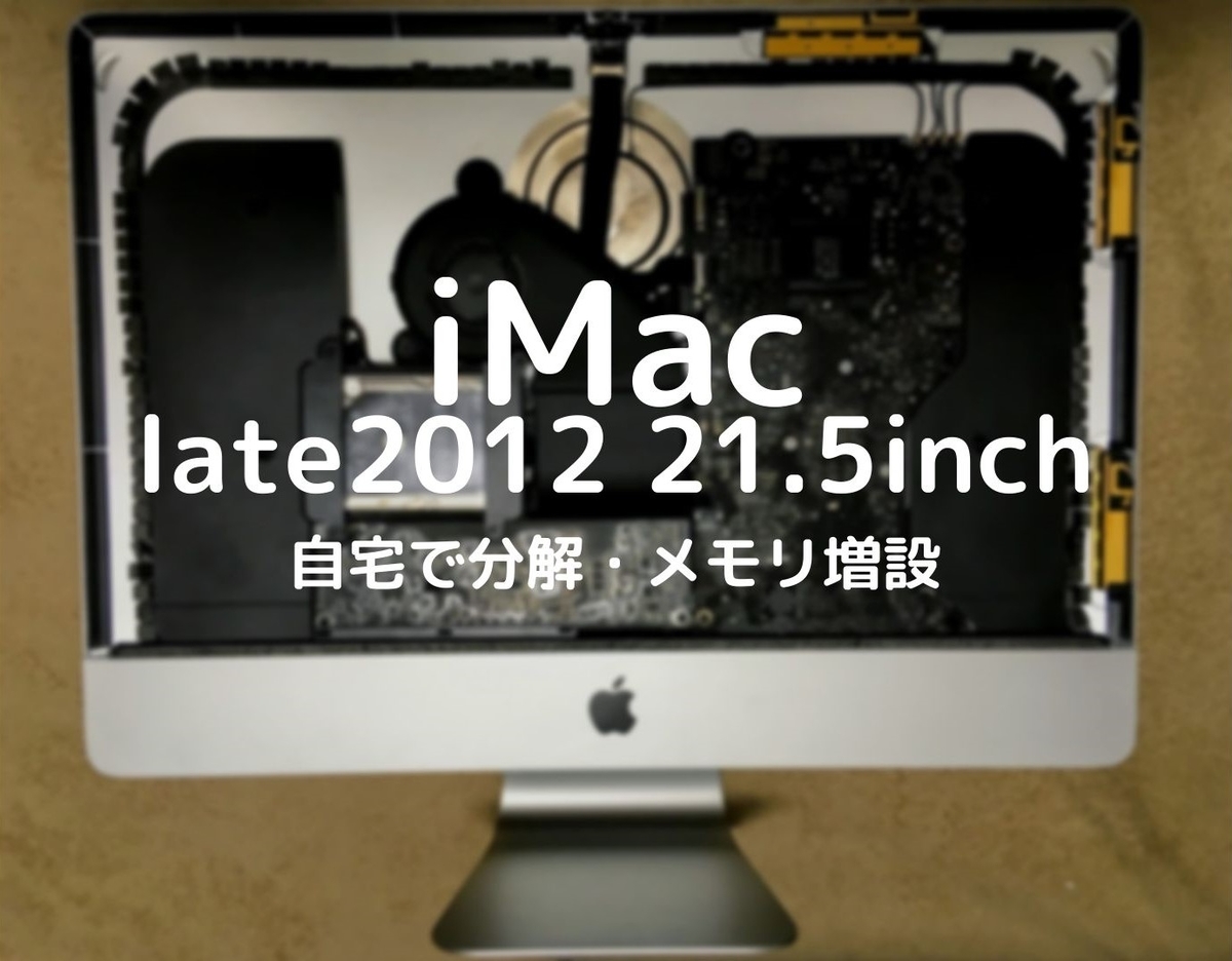 iMac 21.5inch Late 2012 Corei7 メモリ16GB増設