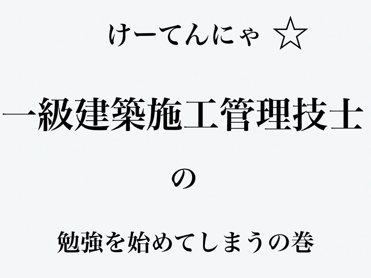 一級建築施工管理技士の勉強を始める けーてんにゃ