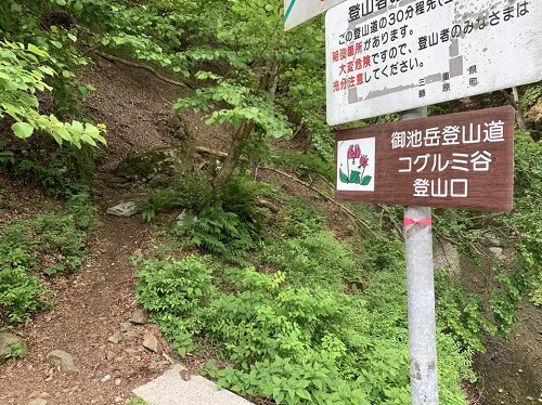 コグルミ谷登山口
