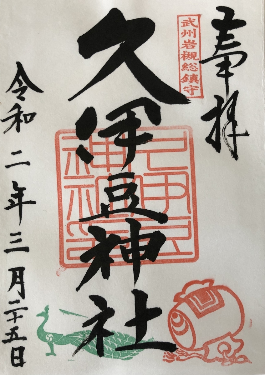 御朱印 御朱印 笑門 来福