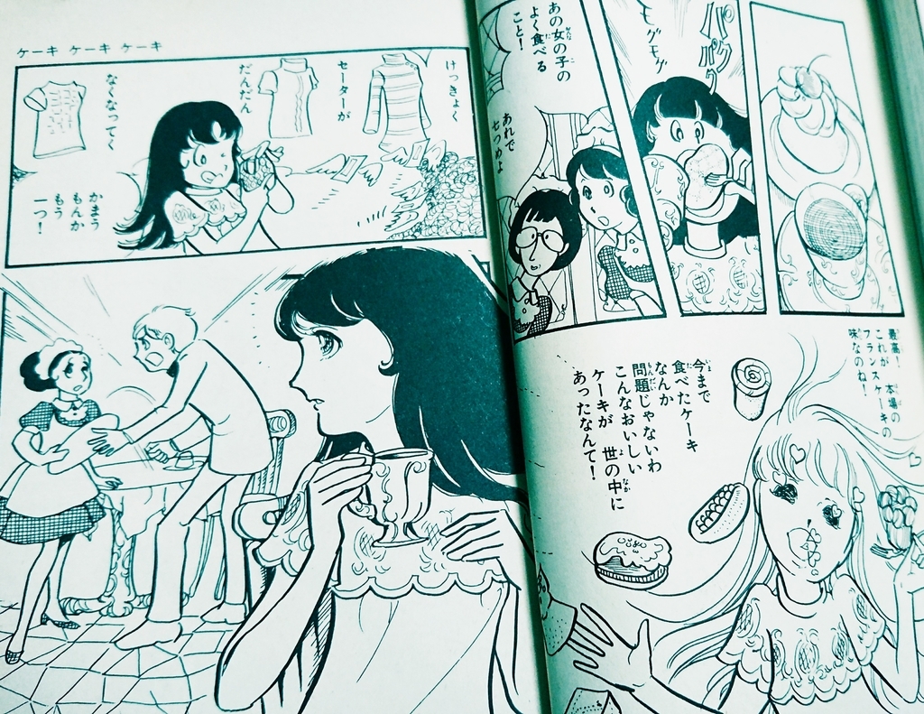 萩尾望都の「ケーキ　ケーキ　ケーキ」なかよし別冊付録(前編・後編)2冊セット ケーキ ケーキ ケーキ』萩尾望都／原作：一ノ木アヤ - ガエル記