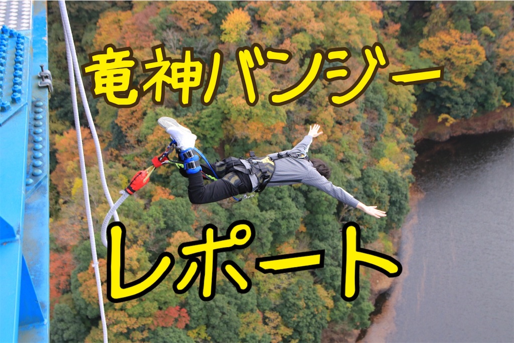 竜神大橋 日本一のバンジージャンプに挑戦 その2 あなたの一助になれればと想うブログ 竜神大橋 日本一のバンジージャンプに挑戦 その2 あなたの一助になれればと想うブログ