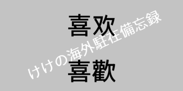 私の日常中国語 17 喜欢 喜歡 けけの海外駐在備忘録