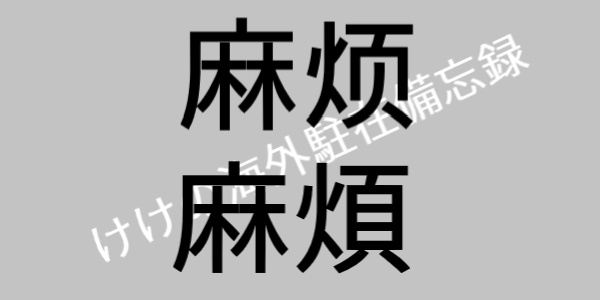 私の日常中国語 29 麻烦 麻煩 けけの海外駐在備忘録