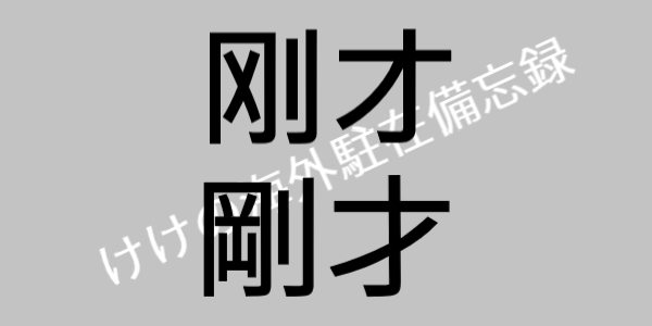 けけ S日常中国語 35 刚才 剛才 けけの海外駐在備忘録