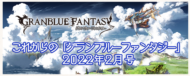 グラブル これからのグランブルーファンタジー22年2月分 Kekekeのブログ